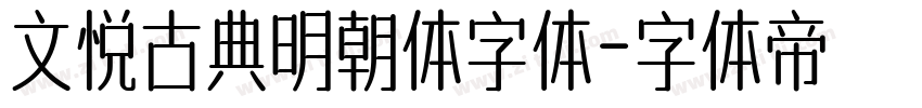 文悦古典明朝体字体字体转换