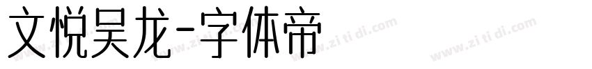 文悦吴龙字体转换