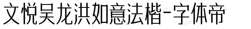 文悦吴龙洪如意法楷字体转换