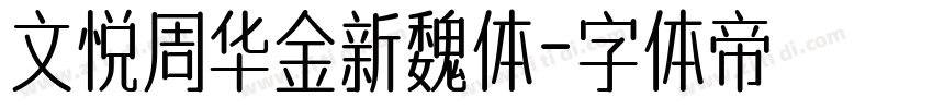 文悦周华金新魏体字体转换