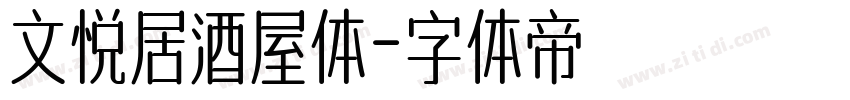 文悦居酒屋体字体转换