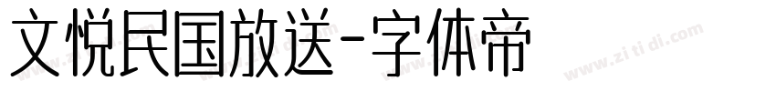 文悦民国放送字体转换