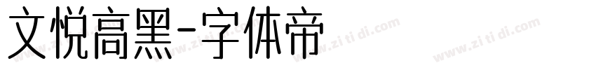 文悦高黑字体转换