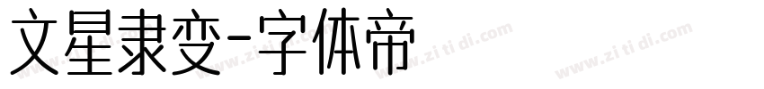 文星隶变字体转换