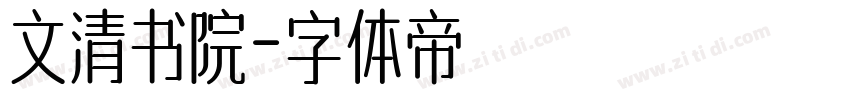 文清书院字体转换