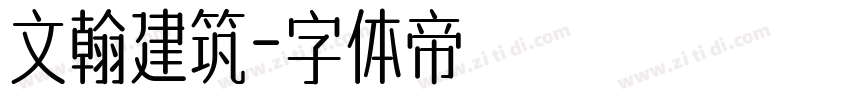 文翰建筑字体转换