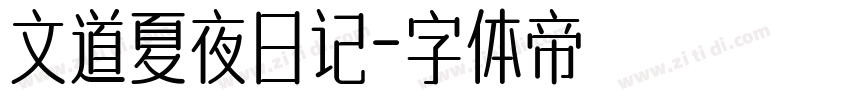 文道夏夜日记字体转换
