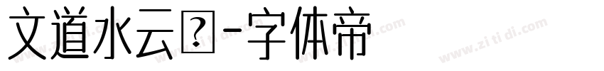 文道水云箓字体转换
