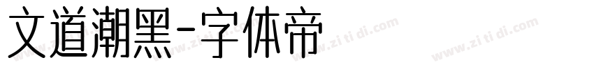 文道潮黑字体转换