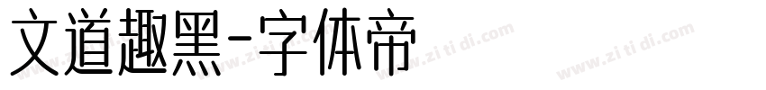 文道趣黑字体转换