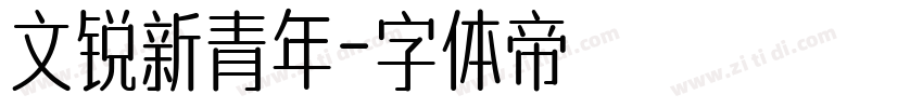文锐新青年字体转换