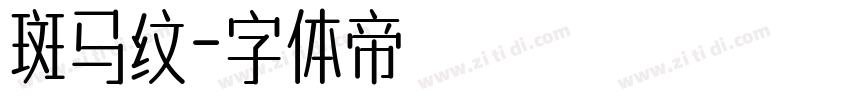斑马纹字体转换