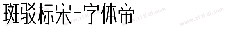 斑驳标宋字体转换