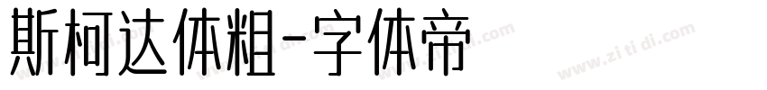斯柯达体粗字体转换