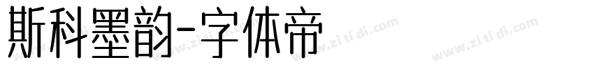 斯科墨韵字体转换