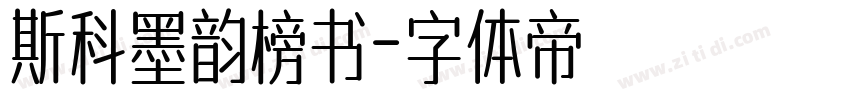 斯科墨韵榜书字体转换