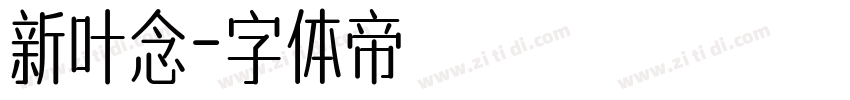 新叶念字体转换