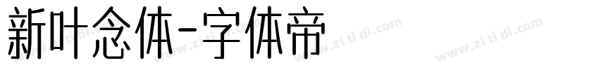 新叶念体字体转换