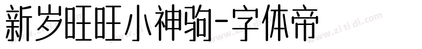 新岁旺旺小神驹字体转换
