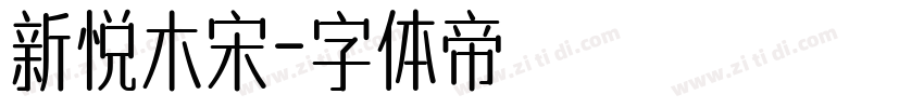 新悦木宋字体转换