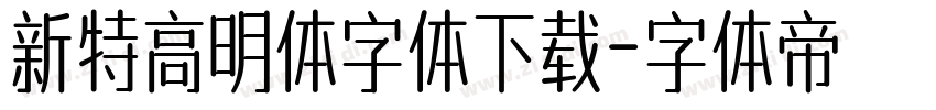 新特高明体字体下载字体转换