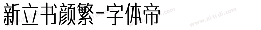 新立书颜繁字体转换