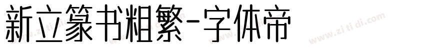 新立篆书粗繁字体转换