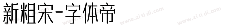 新粗宋字体转换