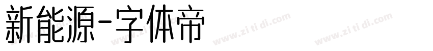 新能源字体转换