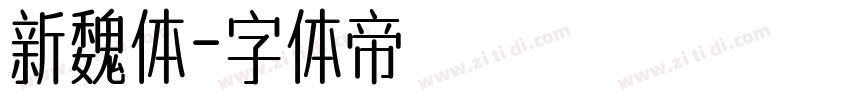 新魏体字体转换