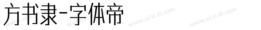 方书隶字体转换