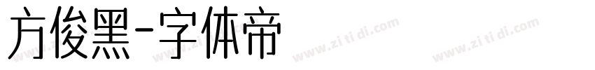 方俊黑字体转换