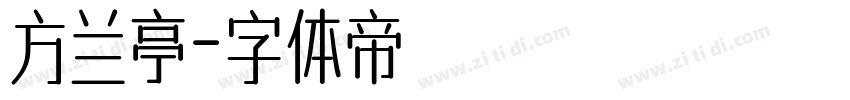 方兰亭字体转换