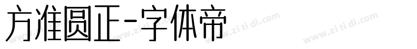 方准圆正字体转换