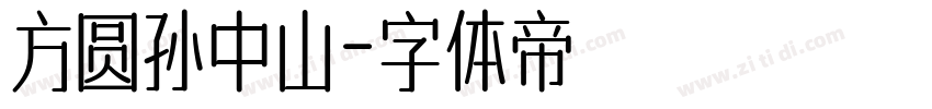 方圆孙中山字体转换