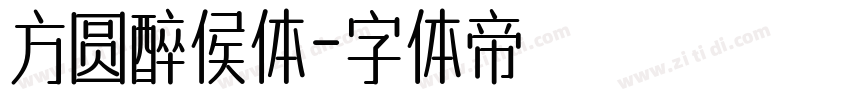 方圆醉侯体字体转换