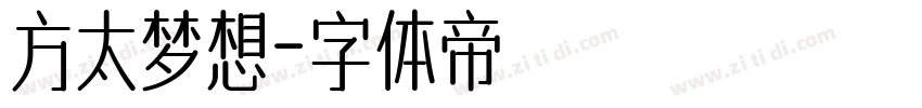 方太梦想字体转换