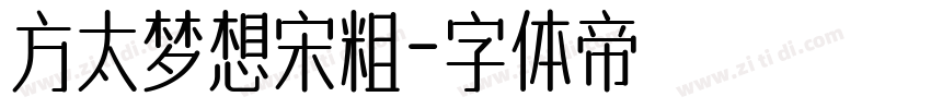 方太梦想宋粗字体转换