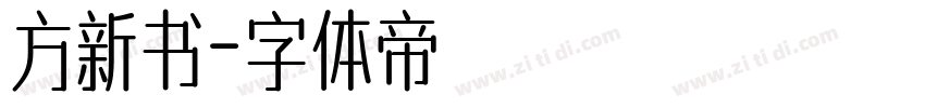 方新书字体转换