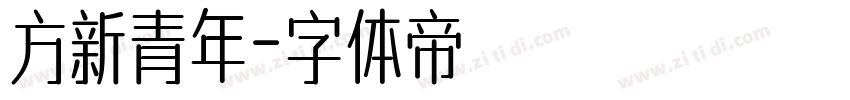 方新青年字体转换