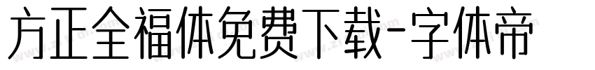 方正全福体免费下载字体转换