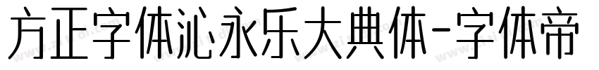 方正字体沁永乐大典体字体转换