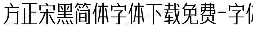 方正宋黑简体字体下载免费字体转换