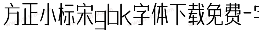 方正小标宋gbk字体下载免费字体转换