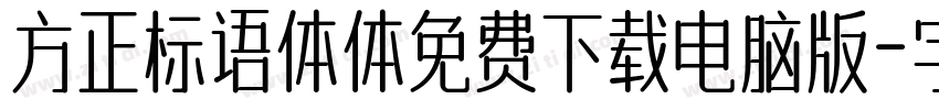 方正标语体体免费下载电脑版字体转换