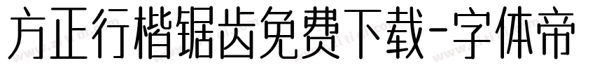 方正行楷锯齿免费下载字体转换