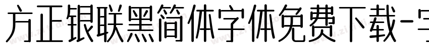 方正银联黑简体字体免费下载字体转换