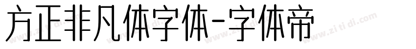 方正非凡体字体字体转换