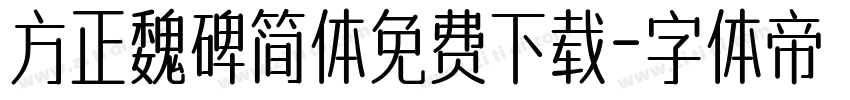 方正魏碑简体免费下载字体转换