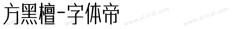 方黑檀字体转换